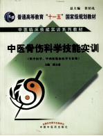 中医骨伤科学技能实训