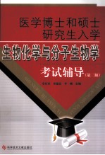 医学博士和硕士研究生入学生物化学与分子生物学考试辅导