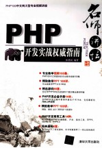 名师讲坛 PHP开发实战权威指南