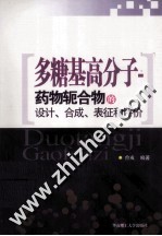 多糖基高分子 药物轭合物的设计、合成、表征和评价