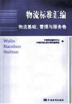 物流标准汇编 物流基础、管理与服务卷