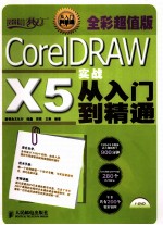 CorelDRAW X5实战从入门到精通 全彩超值版