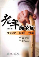 老年痴呆症生活史·症状·对策 第2版