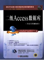 二级Access数据库 2012年考试专用