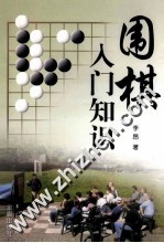 围棋入门知识