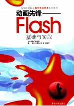 动画先锋 Flash基础与实战