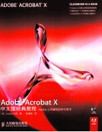 Adobe Acrobat X中文版经典教程