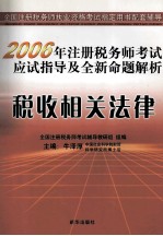 2005年注册税务师考试应试指导及全新命题解析 税务代理实务