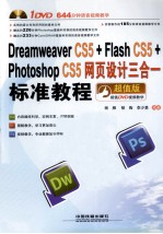 Dreamweaver CS5+Flash CS5+Photoshop CS5网页设计三合一标准教程 超值版