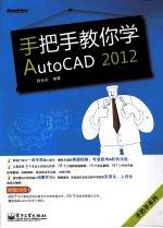 手把手教你学AutoCAD 2012