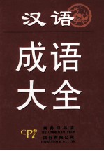 汉语成语大全：大字本