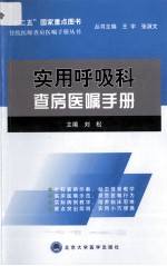 实用呼吸科查房医嘱手册