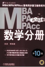 MBA、MPA、MPAcc联考同步复习指导系列 数学分册 2012版