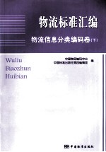 物流标准汇编 物流信息分类编码卷 下