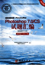 图形图像处理（Photoshop平台）Photoshop 7.0/CS试题汇编 图像制作员级 2011版