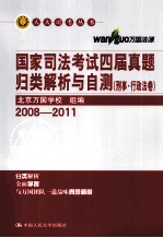 国家司法考试四届真题归类解析与自测 刑事·行政法卷