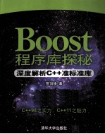 Boost程序库探秘  深度解析C++准标准库