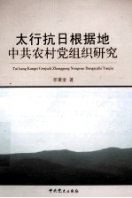 太行抗日根据地中共农村党组织研究