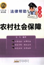 法律帮助一点通 农村社会保障