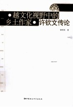 越文化视野中的乡土作家 许钦文传论