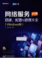 网络服务搭建、配置与管理大全 Windows版