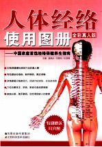 人体经络使用图册 中国家庭首选经络保健养生指南 全彩真人版