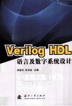 Verilog HDL语言及数字系统设计