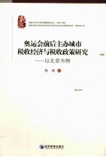 奥运会前后主办城市税收经济与税收政策研究 以北京为例