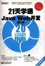 21天学通Java Web开发 第2版