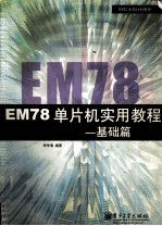 EM78单片机实用教程 基础篇