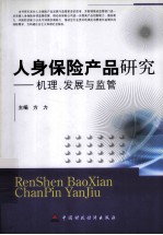 人身保险产品研究  机理、发展与监管