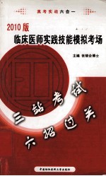 临床医师实践技能模拟考场 2010版