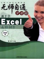 新手学Excel表格制作 2010版