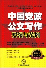 中国党政公文写作要领与范例