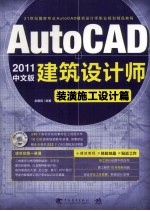 AutoCAD 2011建筑设计师 装潢施工设计篇 中文版