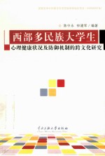 西部少数民族大学生心理健康状况及心理防御体制的跨文化比较研究