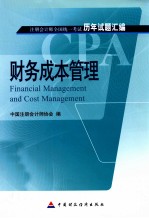 2010注册会计师全国统一考试 历年试题汇编 财务成本管理