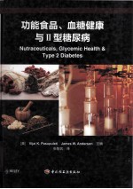 功能食品、血糖健康与Ⅱ型糖尿病