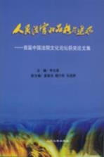 人民法官的品格与追求 首届中国法院文化论坛获奖论文集