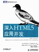 图灵程序设计丛书 深入HTML 5应用开发