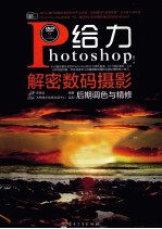 给力Photoshop!解密数码摄影后期调色与精修 全彩