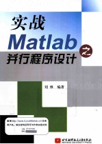 实战Matlab之并行程序设计