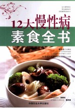 12大慢性病素食全书