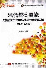 现代数字图像处理技术提高及应用案例详解  MATLAB版