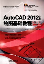 AutoCAD 2012中文版绘图基础教程  畅销版