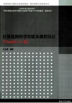 计算机图形学实验及课程设计 Visual C++版