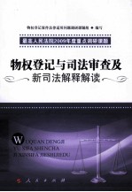 物权登记与司法审查及新司法解释解读