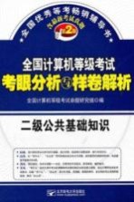 全国计算机等级考试考眼分析与样卷解析 二级公共基础知识 第2版