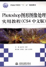 Photoshop图形图像处理实用教程 CS4中文版