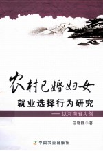 农村已婚妇女就业选择行为研究 以河南省为例